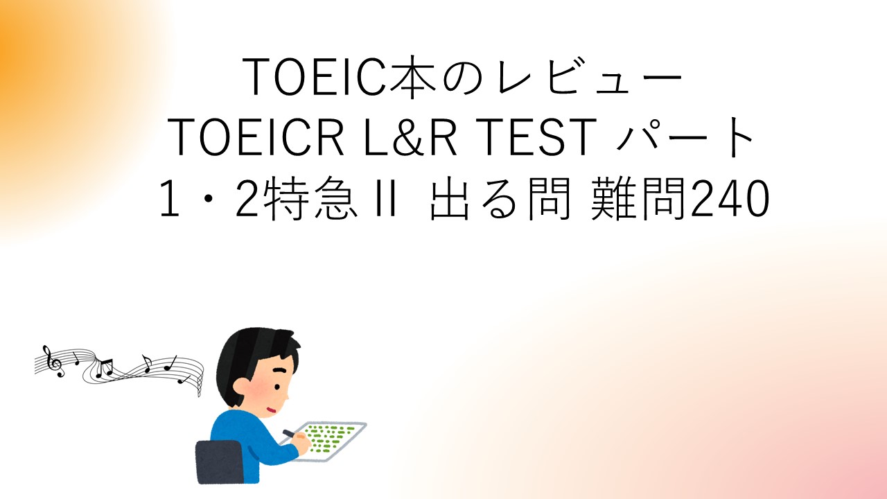 TOEIC本のレビュー TOEICR L&R TEST パート1・2特急Ⅱ 出る問 難問240